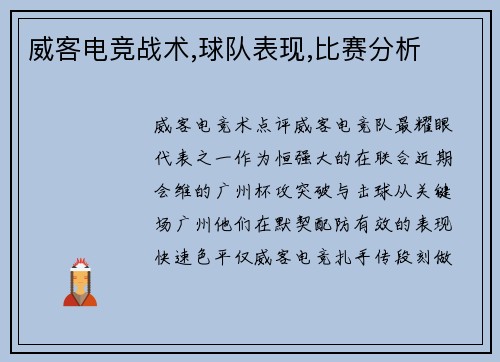 威客电竞战术,球队表现,比赛分析