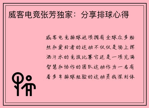 威客电竞张芳独家：分享排球心得