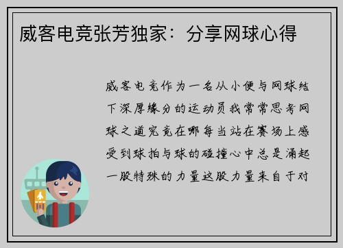 威客电竞张芳独家：分享网球心得