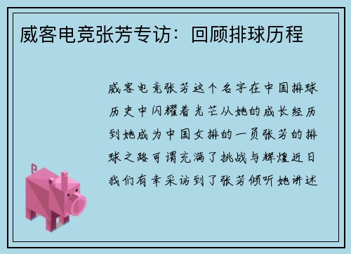 威客电竞张芳专访：回顾排球历程
