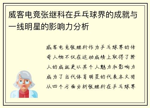 威客电竞张继科在乒乓球界的成就与一线明星的影响力分析