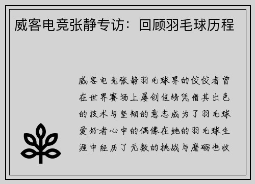 威客电竞张静专访：回顾羽毛球历程
