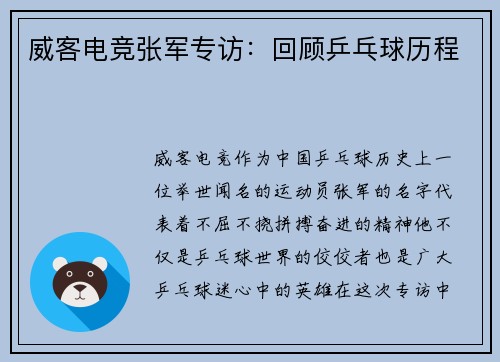 威客电竞张军专访：回顾乒乓球历程