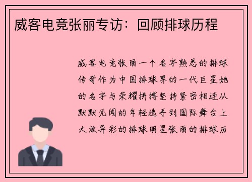 威客电竞张丽专访：回顾排球历程