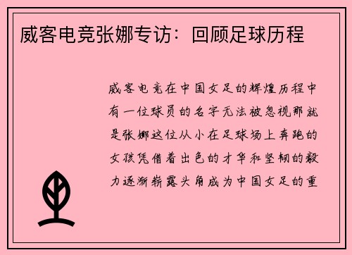 威客电竞张娜专访：回顾足球历程