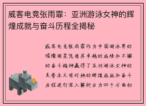威客电竞张雨霏：亚洲游泳女神的辉煌成就与奋斗历程全揭秘