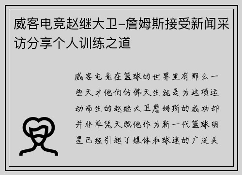 威客电竞赵继大卫-詹姆斯接受新闻采访分享个人训练之道