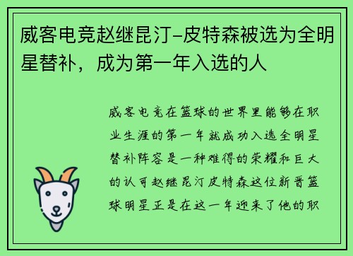 威客电竞赵继昆汀-皮特森被选为全明星替补，成为第一年入选的人