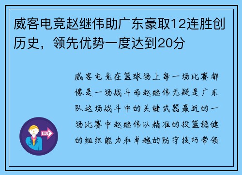 威客电竞赵继伟助广东豪取12连胜创历史，领先优势一度达到20分
