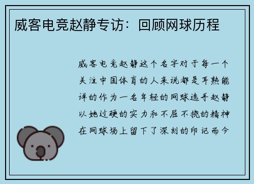 威客电竞赵静专访：回顾网球历程