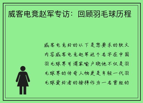 威客电竞赵军专访：回顾羽毛球历程