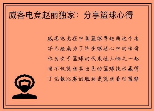 威客电竞赵丽独家：分享篮球心得