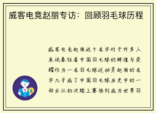 威客电竞赵丽专访：回顾羽毛球历程
