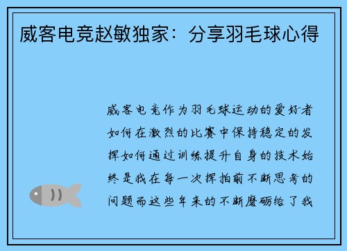 威客电竞赵敏独家：分享羽毛球心得
