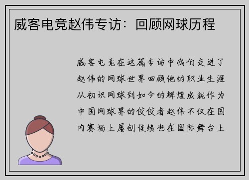 威客电竞赵伟专访：回顾网球历程