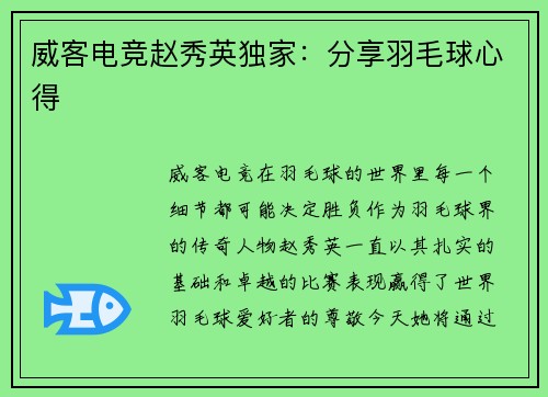 威客电竞赵秀英独家：分享羽毛球心得