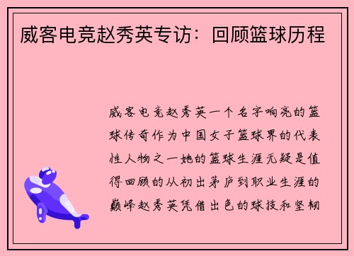 威客电竞赵秀英专访：回顾篮球历程