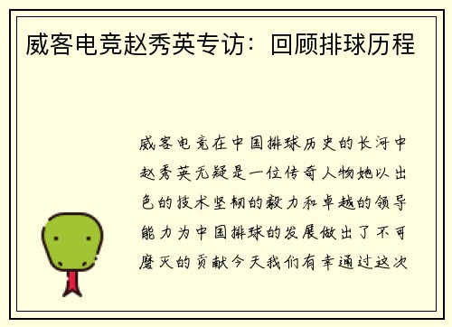 威客电竞赵秀英专访：回顾排球历程