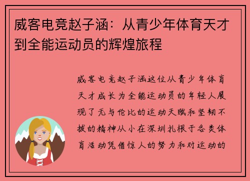 威客电竞赵子涵：从青少年体育天才到全能运动员的辉煌旅程