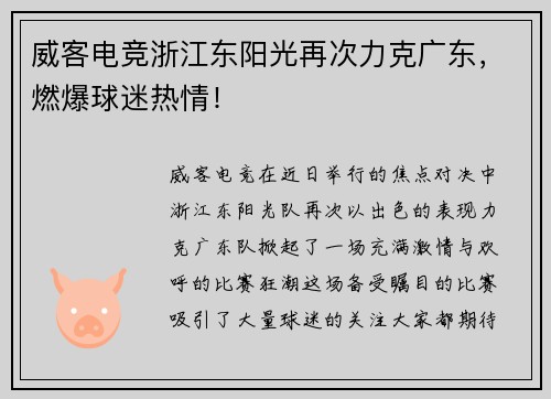 威客电竞浙江东阳光再次力克广东，燃爆球迷热情！