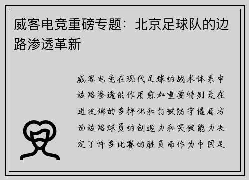 威客电竞重磅专题：北京足球队的边路渗透革新