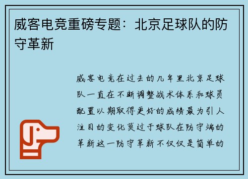 威客电竞重磅专题：北京足球队的防守革新