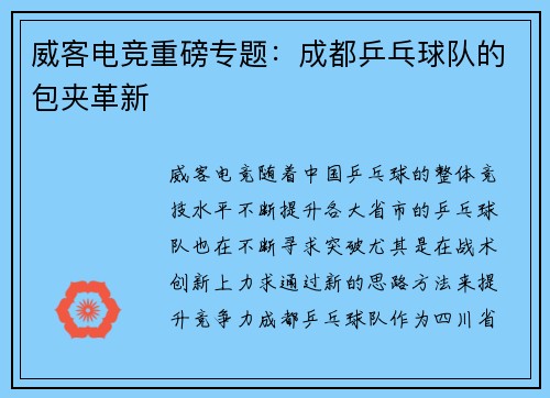 威客电竞重磅专题：成都乒乓球队的包夹革新