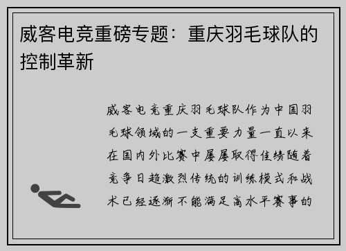 威客电竞重磅专题：重庆羽毛球队的控制革新