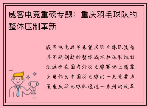 威客电竞重磅专题：重庆羽毛球队的整体压制革新