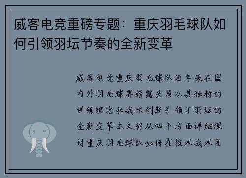 威客电竞重磅专题：重庆羽毛球队如何引领羽坛节奏的全新变革
