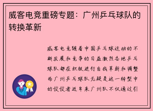 威客电竞重磅专题：广州乒乓球队的转换革新