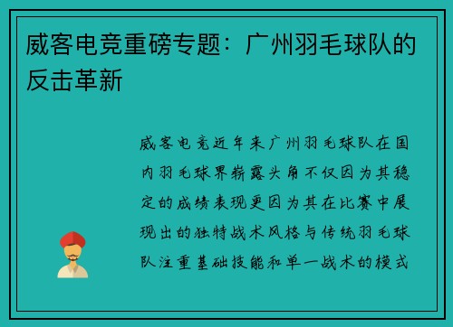 威客电竞重磅专题：广州羽毛球队的反击革新