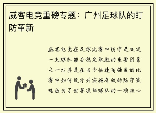 威客电竞重磅专题：广州足球队的盯防革新