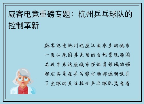 威客电竞重磅专题：杭州乒乓球队的控制革新