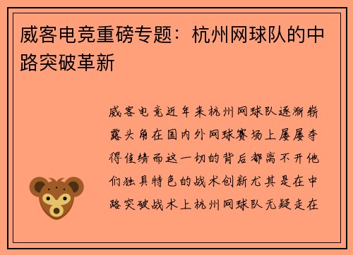 威客电竞重磅专题：杭州网球队的中路突破革新