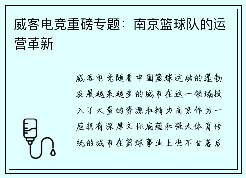 威客电竞重磅专题：南京篮球队的运营革新