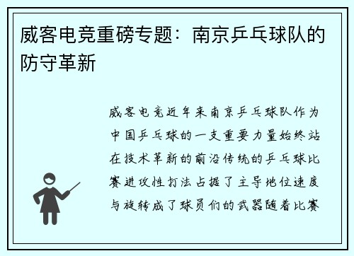 威客电竞重磅专题：南京乒乓球队的防守革新