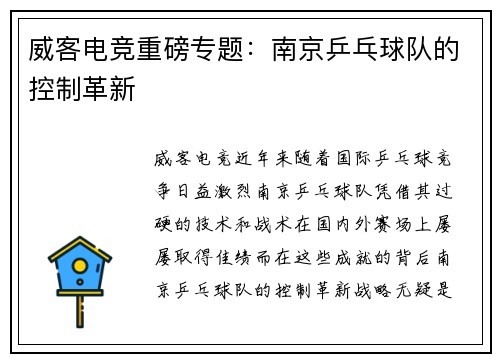 威客电竞重磅专题：南京乒乓球队的控制革新