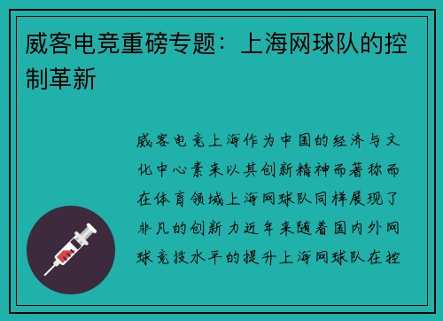 威客电竞重磅专题：上海网球队的控制革新