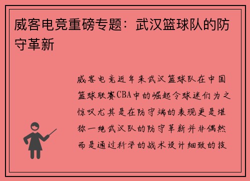 威客电竞重磅专题：武汉篮球队的防守革新