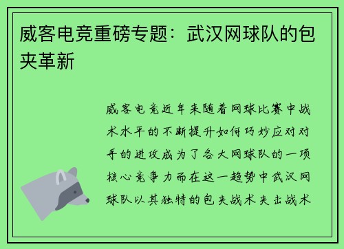 威客电竞重磅专题：武汉网球队的包夹革新