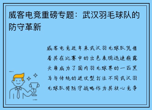 威客电竞重磅专题：武汉羽毛球队的防守革新