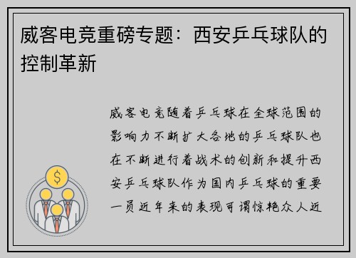 威客电竞重磅专题：西安乒乓球队的控制革新