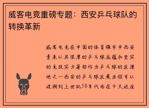 威客电竞重磅专题：西安乒乓球队的转换革新