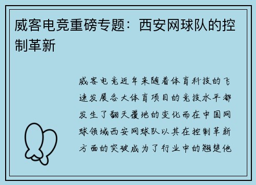 威客电竞重磅专题：西安网球队的控制革新