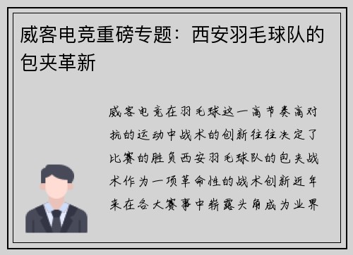 威客电竞重磅专题：西安羽毛球队的包夹革新