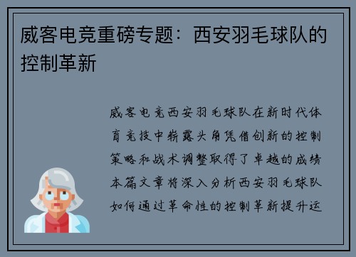 威客电竞重磅专题：西安羽毛球队的控制革新