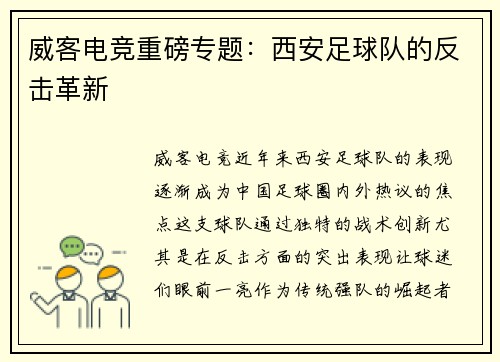 威客电竞重磅专题：西安足球队的反击革新