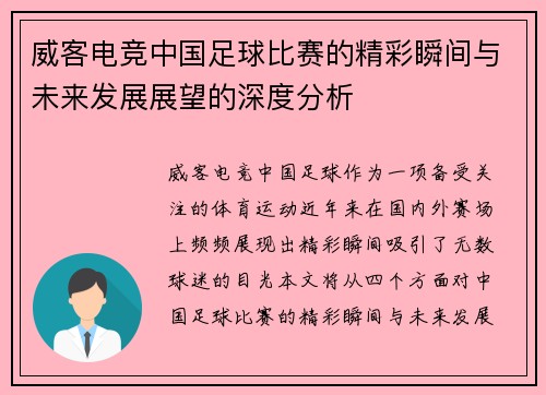 威客电竞中国足球比赛的精彩瞬间与未来发展展望的深度分析