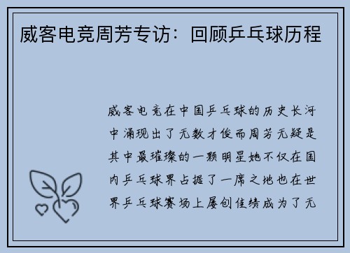 威客电竞周芳专访：回顾乒乓球历程